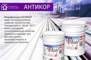 Альтерм Жидкая Теплоизоляция
